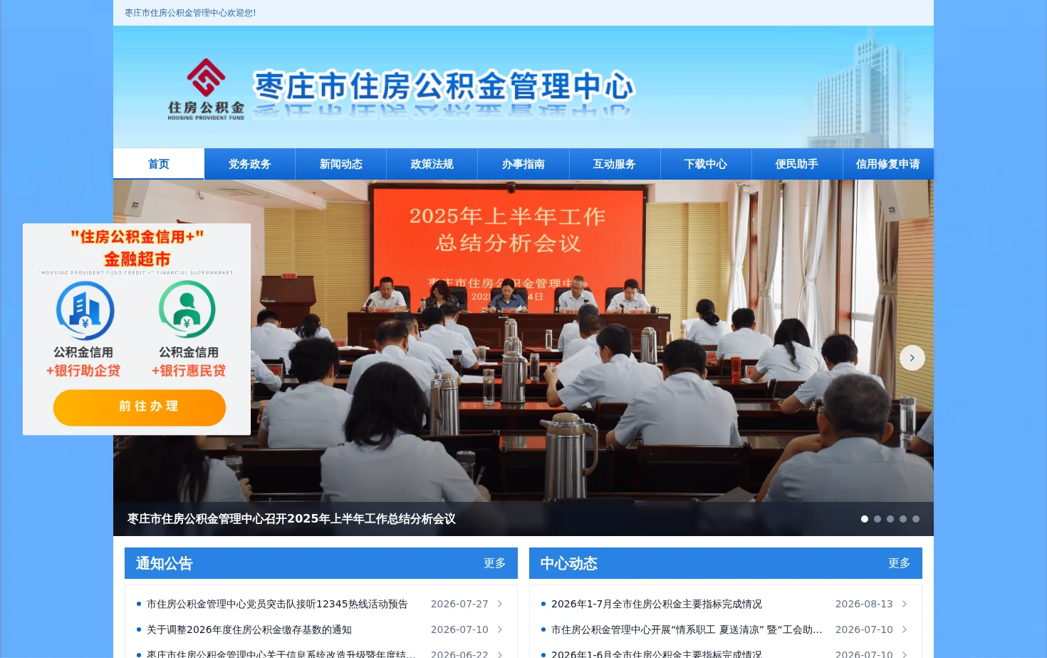 枣庄市住房公积金管理中心 页面快照